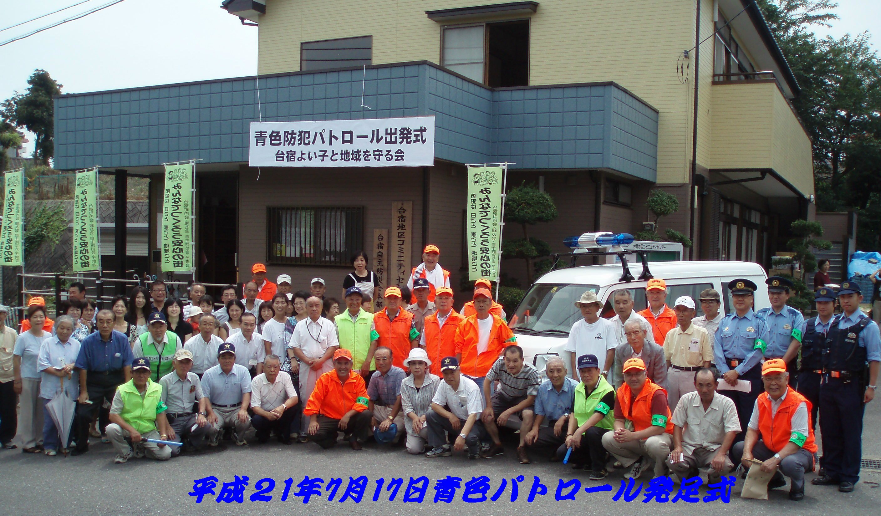 台宿よい子と地域を守る会