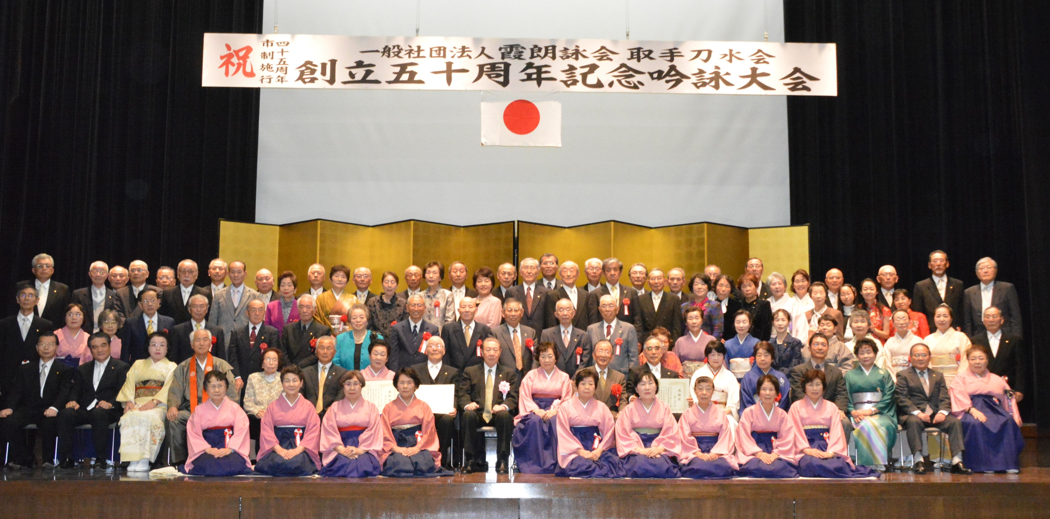 取手刀水会創立五十周年記念吟詠大会