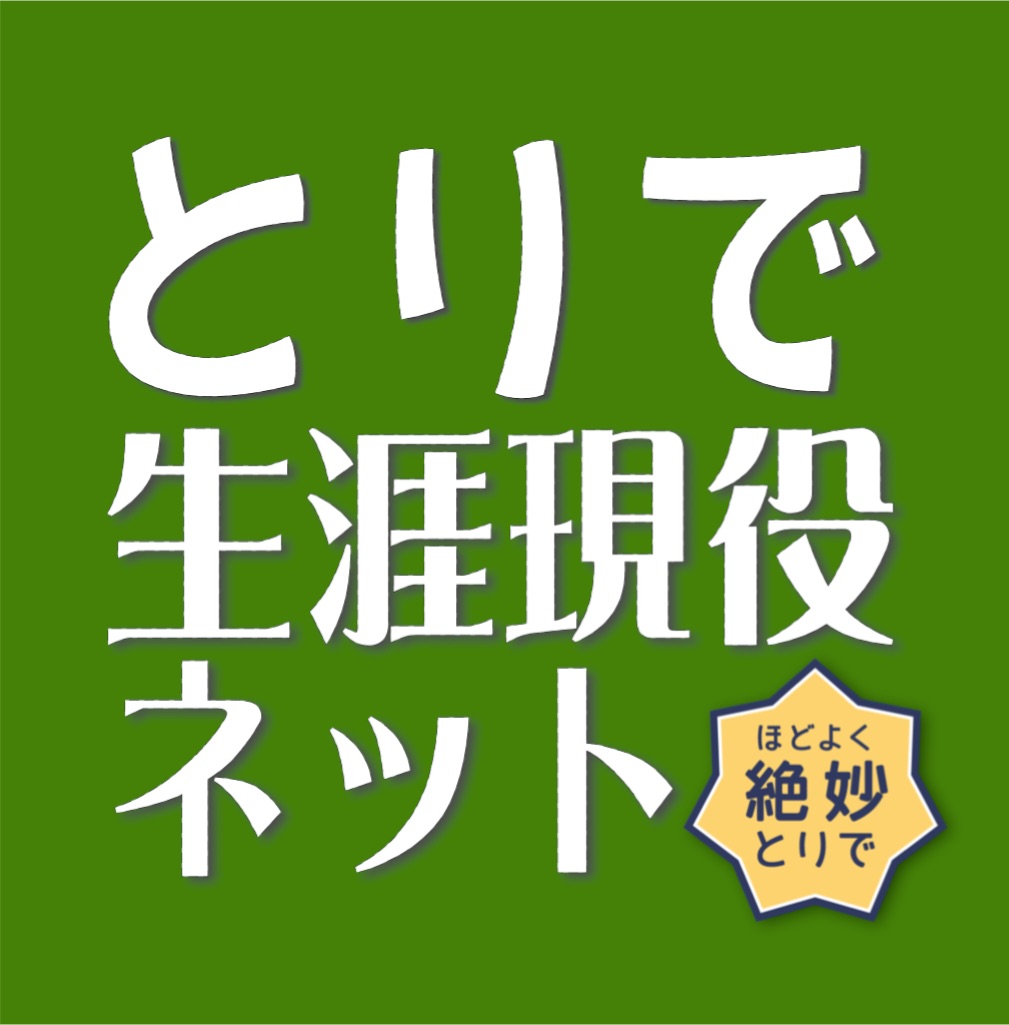 とりで生涯現役ネットの紹介