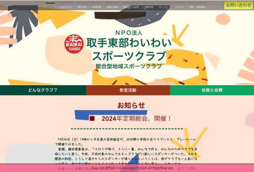 NPO法人 取手東部わいわいスポーツクラブの紹介