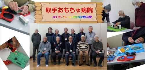 取手おもちゃ病院の紹介