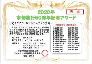 2020年市制施行50周年アワード 見本