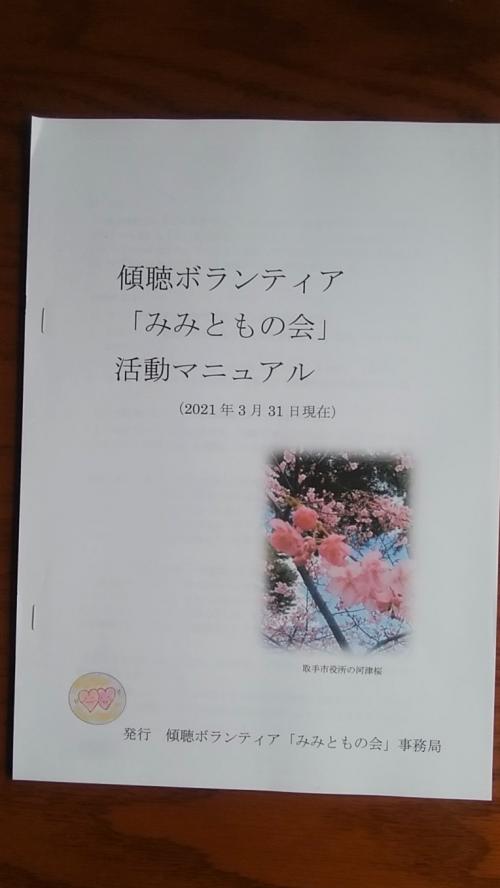 傾聴ボランティア「みみともの会」活動マニュアル