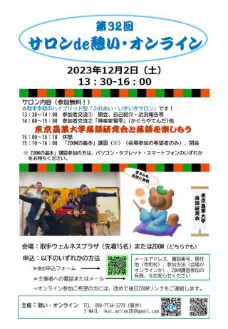 第32回「サロンde憩い・オンライン」チラシ