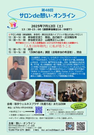 第48回「サロンde憩い・オンライン」チラシ
