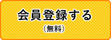 会員登録する