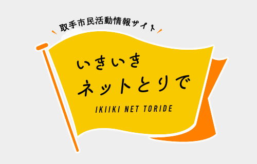 新取手自治会の紹介