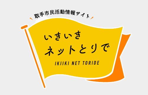 特定非営利活動法人　とりで市民後見の会