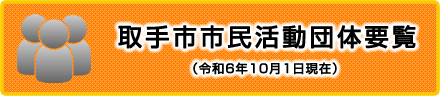 取手市市民活動団体要覧